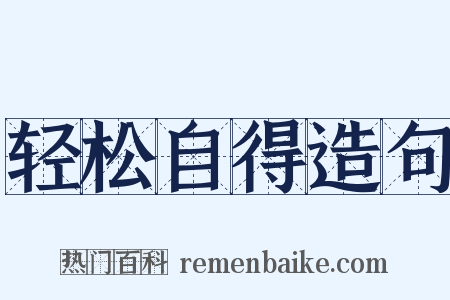 轻松自得造句是什么意思的图片